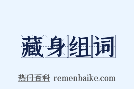 藏身组词是什么意思的图片